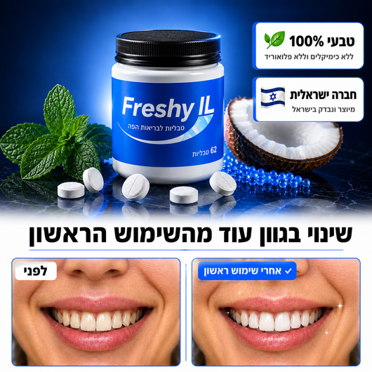 62 טבליות לניקוי עמוק ורענון הנשימה – FreshyTabs